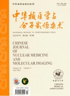 中华核医学与分子影像